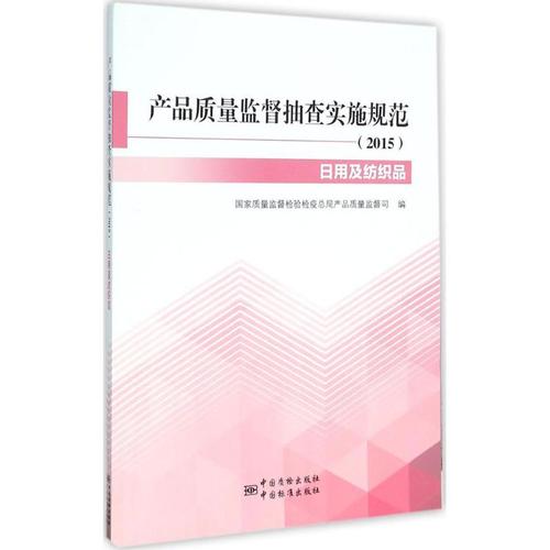 纺织品分册)9787506678223中国标准出版社质量监督检验检疫总局产品