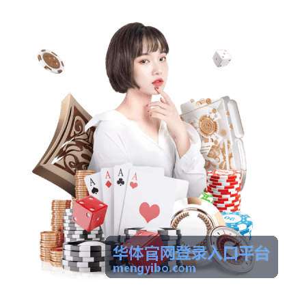 华体官网登录入口平台活动规则说明图示