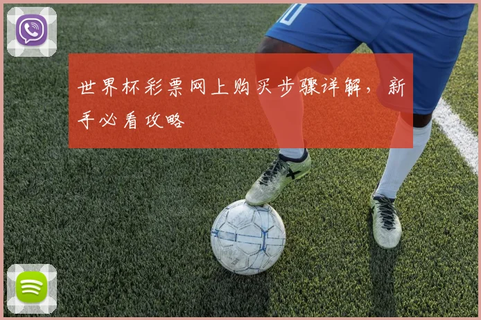 世界杯彩票网上购买步骤详解，新手必看攻略