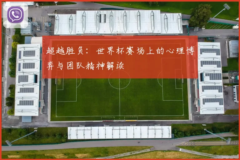 超越胜负：世界杯赛场上的心理博弈与团队精神解读