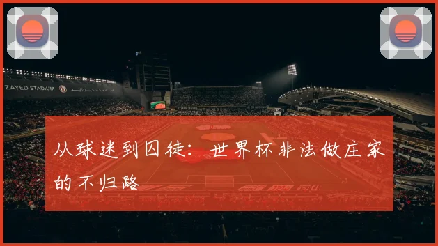 从球迷到囚徒：世界杯非法做庄家的不归路