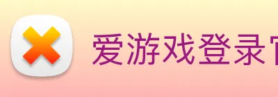 爱游戏登录官网 Logo